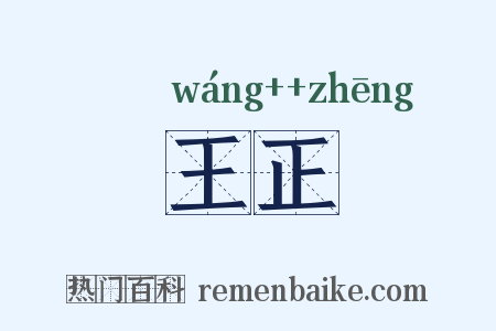 王正是什么意思的图片